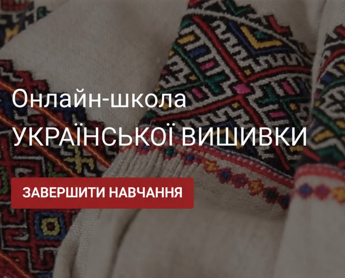 Ми припиняємо продаж усіх курсів, майстер-класів і схем вишивки-1385-image